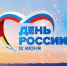 12 июня - День России - Администрация города Калач