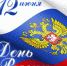 План праздничных мероприятий на День России - Vkalach.Ru