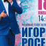 Концерт Игоря Росева - Vkalach.Ru