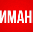 Сообщите о фактах произрастания мака и конопли! - Vkalach.Ru