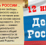 С Днём России! - Краеведческий музей