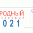 «НАРОДНЫЙ УЧАСТКОВЫЙ — 2021» - Vkalach.Ru