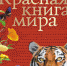 По страницам Красной книги - Межпоселенческая ЦБ