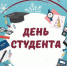 С днем российского студенчества! - Администрация города Калач