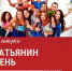 Информационный дайджест «Ужель та самая Татьяна?» - Межпоселенческая ЦБ