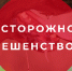 Осторожно бешенство! - Администрация города Калач