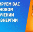 Информация об отключении электроэнергии - Администрация города Калач