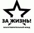 Информация о благотворительном фонде "За жизнь!" - Администрация города Калач
