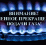 О прекращении подачи газа - Администрация города Калач
