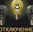 Плановое отключение электроэнергии. - Администрация города Калач