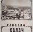 Вернисаж одной книги. Фотоальбом «Слобода Калач» - Межпоселенческая ЦБ