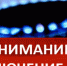 ВНИМАНИЕ!!! ПОТРЕБИТЕЛЯМ ПРИРОДНОГО ГАЗА - Калачеевский район