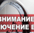 Отключение холодной воды. - Калачеевский район