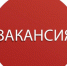 ВАКАНСИЯ. - Калачеевский район