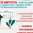 31 августа – рабочая суббота в клиентских службах Отделения СФР по Воронежской области. - Калачеевский район