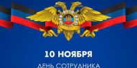 Уважаемые сотрудники и ветераны отдела МВД России по Калачеевскому району Воронежской области!. - Калачеевский район
