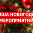 Основные новогодние мероприятия учреждений культуры  в 20024-2025гг. с 1 января по 6 января 2025г.. - Калачеевский район