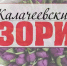 УВАЖАЕМЫЕ СОТРУДНИКИ И ВЕТЕРАНЫ РАЙОННОЙ ГАЗЕТЫ «КАЛАЧЕЕВСКИЕ ЗОРИ»!. - Калачеевский район