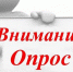 Опрос по удовлетворенности граждан озеленением общественных пространств. - Калачеевский район