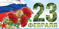 С Днем защитника Отечества! - Межпоселенческая ЦБ