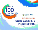 28 марта на всех 65 региональных пунктах приема Единого государственного экзамена проведем Всероссийскую акцию «Сдаем вместе. День сдачи ЕГЭ родителями».