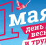 Дорогие земляки!  От всей души поздравляем вас с 1 мая — Днем Весны и Труда!. - Калачеевский район