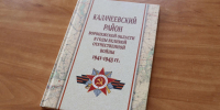 Презентация книги Подольского В. А. «Калачеевский район Воронежской области в годы Великой Отечественной войны 1941-1945 гг.» - Межпоселенческая ЦБ