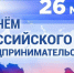 Уважаемые предприниматели Калачеевского района!. - Калачеевский район