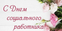 Дорогие работники социальной сферы!. - Калачеевский район