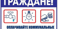 Администрация Калачеевского муниципального района информирует население о необходимости своевременной оплаты за коммунальные услуги!. - Калачеевский район