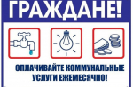 Администрация Калачеевского муниципального района информирует население о необходимости своевременной оплаты за коммунальные услуги!.