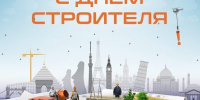 Уважаемые работники и ветераны строительной отрасли!. - Калачеевский район