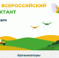 Всероссийский агродиктант. - Калачеевский район