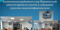 Государственные гражданские служащие Калачеевского районного суда Воронежской области приняли участие в совещании, организованном Управлением Судебного департамента в Воронежской области посредством видеоконференцсвязи - Калачеевский районный суд