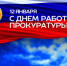 Уважаемые ветераны и сотрудники прокуратуры Калачеевского района!. - Калачеевский район