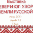 Выставка декоративно-прикладного творчества «Север и Юг: узоры земли русской» - Межпоселенческая ЦБ