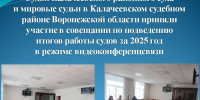 Судьи Калачеевского районного суда и мировые судьи в Калачеевском судебном районе Воронежской области приняли участие в совещании по подведению итогов работы судов за 2025 год - Калачеевский районный суд