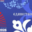 «Библионочь-2026: Единство народов – сила России!» - Межпоселенческая ЦБ