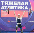 21 апреля в МБУ ФОК "Калачеевский" им.С.Д.Просветова прошло открытие Чемпионата и Первенства Центрального федерального округа по тяжелой атлетике. - Калачеевский район