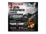 3 сентября День солидарности в борьбе с терроризмом.